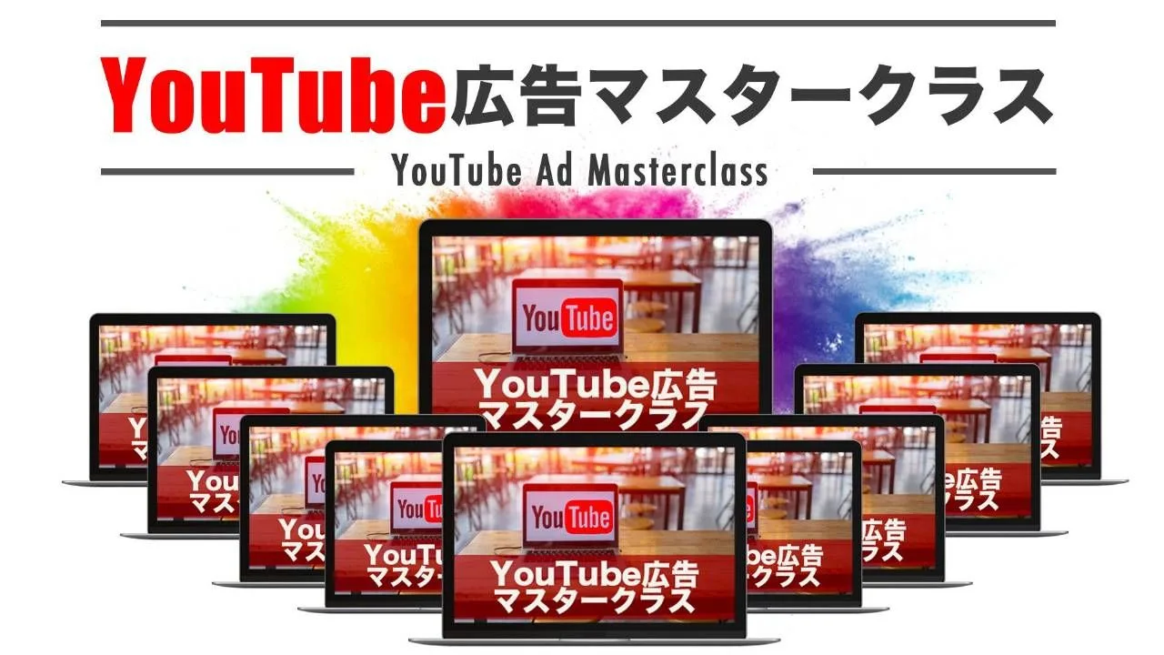 AI×YouTube広告マスタークラス