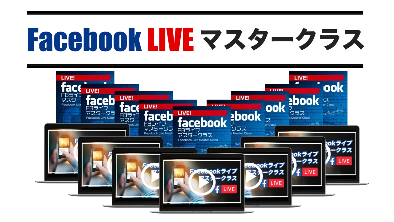 Facebook LIVEマスタークラス