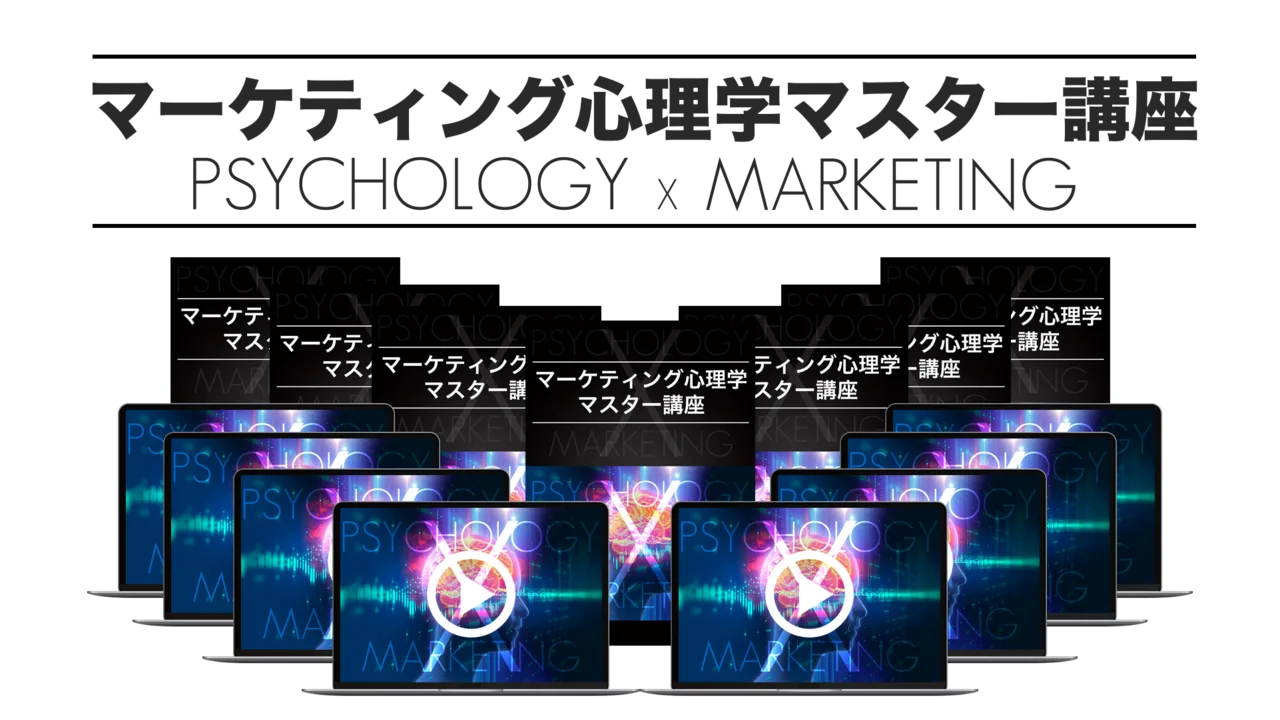 マーケティング心理学マスター講座