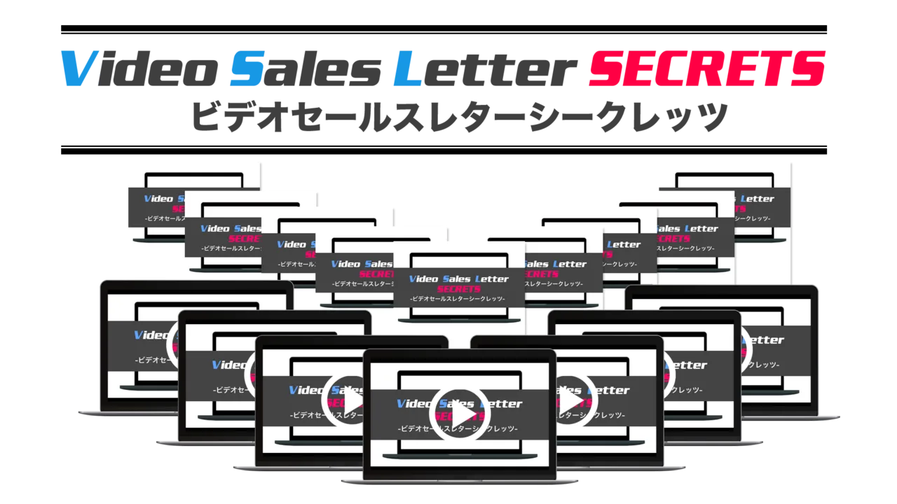 VSLシークレッツ