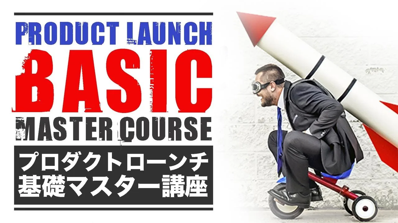 プロダクトローンチ基礎マスター講座