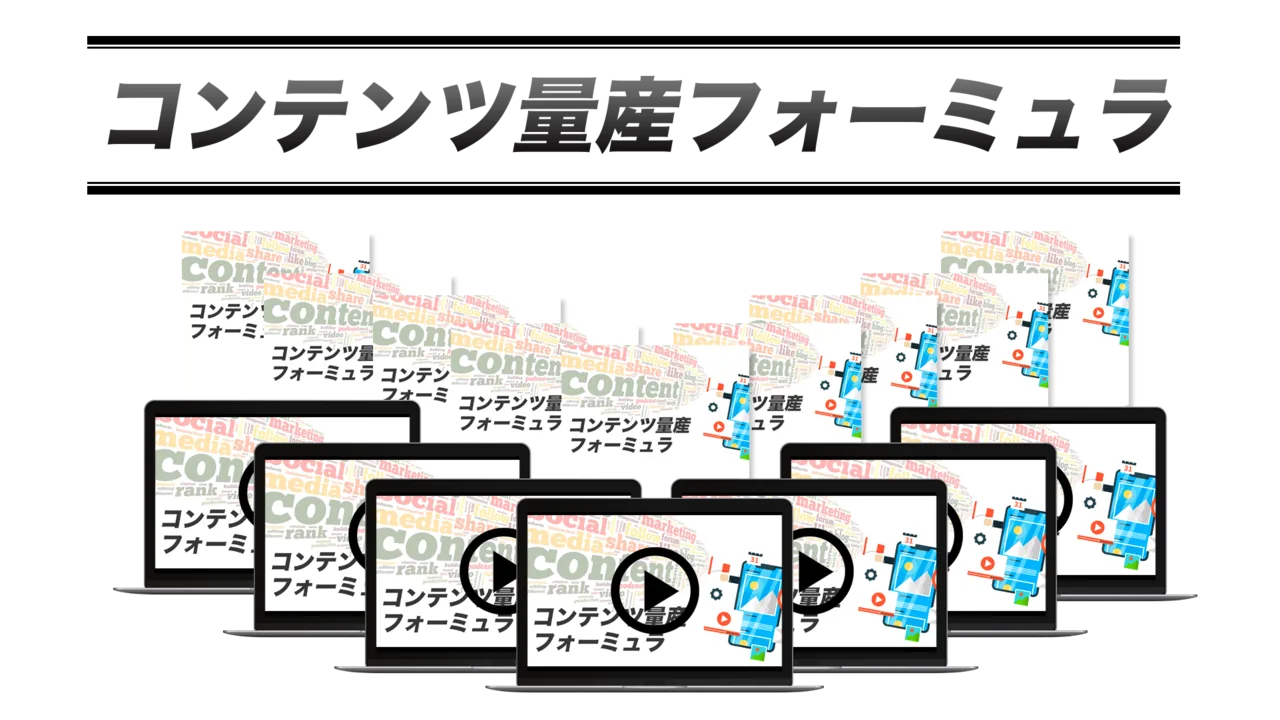 コンテンツ量産フォーミュラ