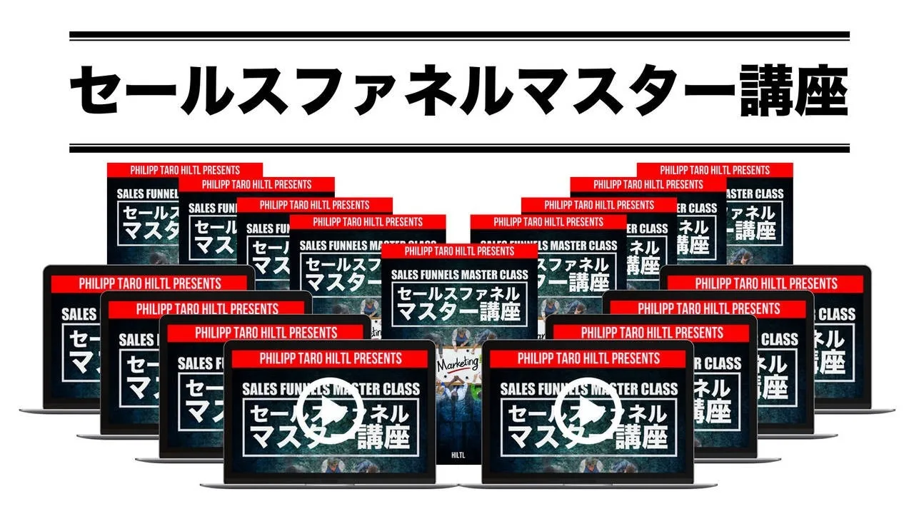セールスファネルマスター講座