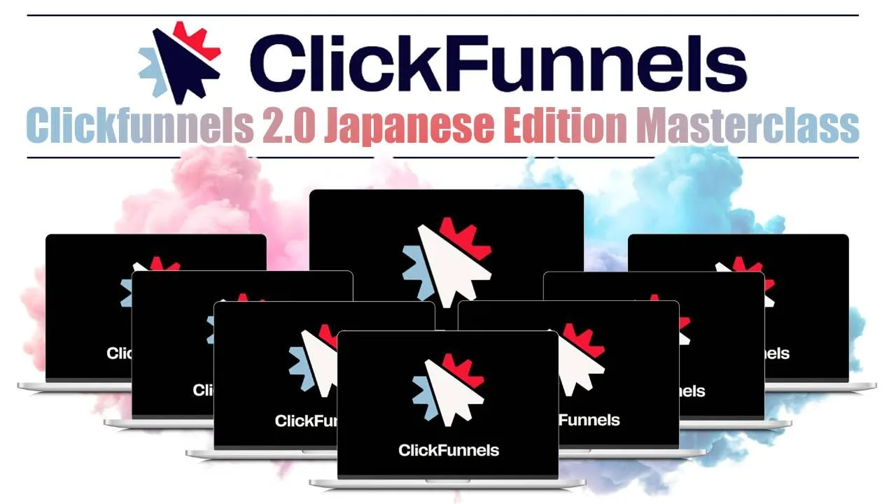 ClickFunnelsマスタークラス
