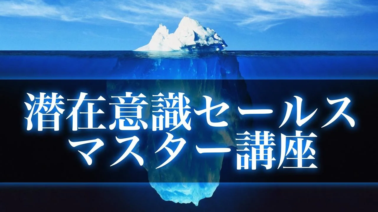 潜在意識セールスマスター講座