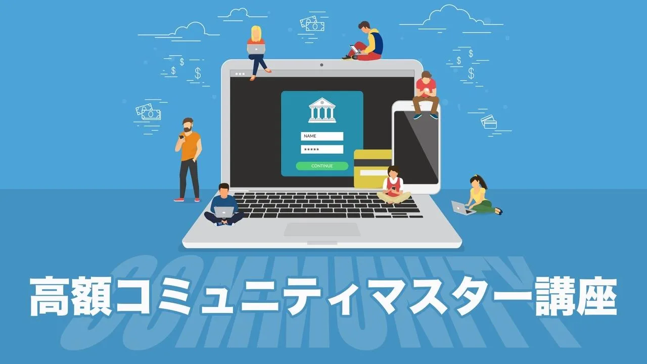 高額コミュニティーマスター講座