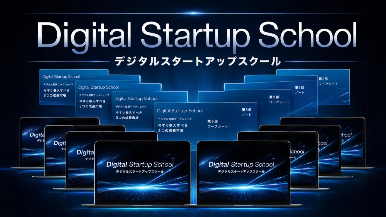 デジタルスタートアップスクール