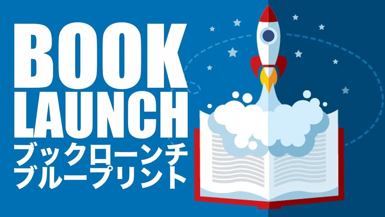 ブックローンチブループリント